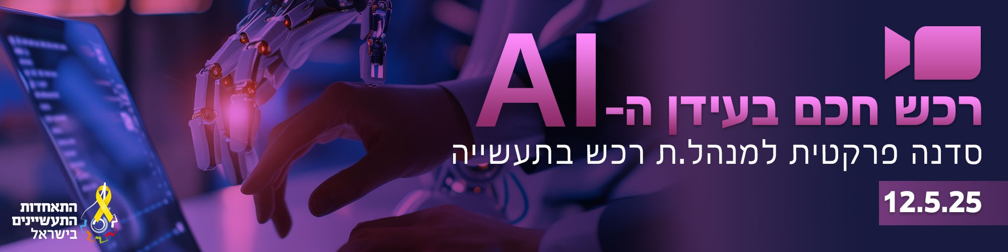 12.5.25 - סדנת רכש חכם בעידן ה-AI 